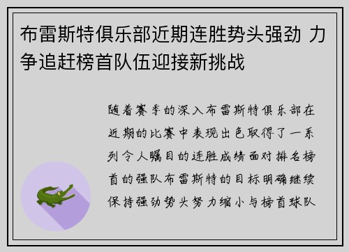 布雷斯特俱乐部近期连胜势头强劲 力争追赶榜首队伍迎接新挑战