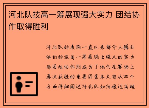 河北队技高一筹展现强大实力 团结协作取得胜利