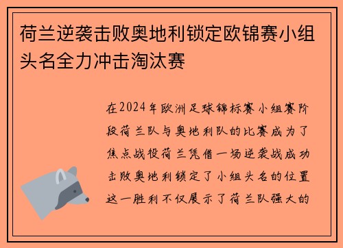 荷兰逆袭击败奥地利锁定欧锦赛小组头名全力冲击淘汰赛