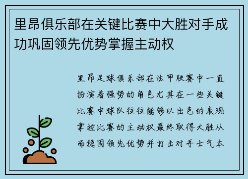 里昂俱乐部在关键比赛中大胜对手成功巩固领先优势掌握主动权