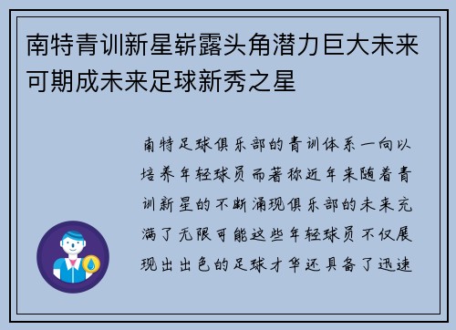 南特青训新星崭露头角潜力巨大未来可期成未来足球新秀之星