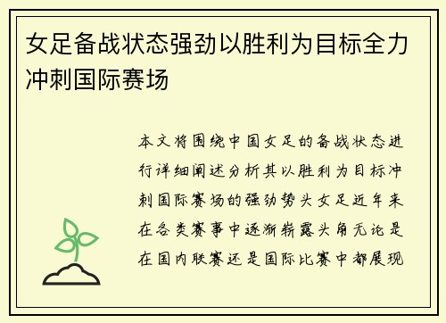 女足备战状态强劲以胜利为目标全力冲刺国际赛场