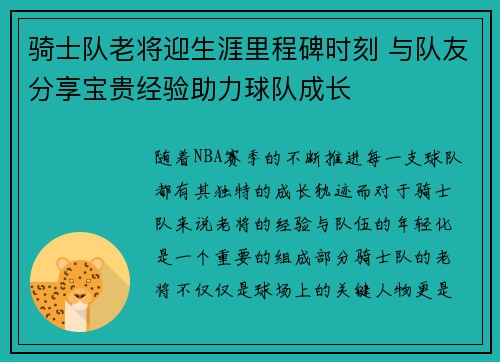 骑士队老将迎生涯里程碑时刻 与队友分享宝贵经验助力球队成长