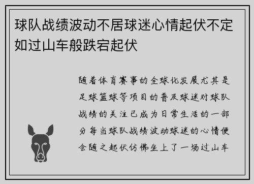 球队战绩波动不居球迷心情起伏不定如过山车般跌宕起伏