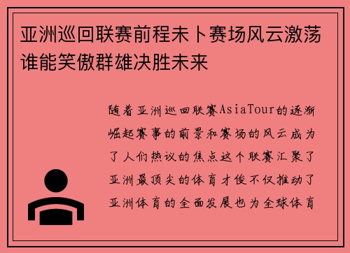 亚洲巡回联赛前程未卜赛场风云激荡谁能笑傲群雄决胜未来