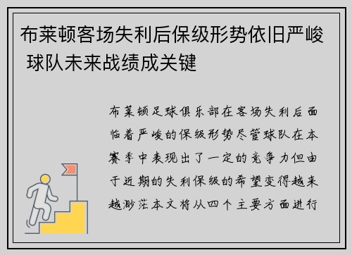 布莱顿客场失利后保级形势依旧严峻 球队未来战绩成关键