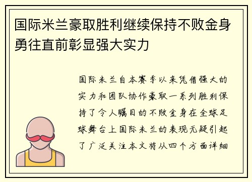 国际米兰豪取胜利继续保持不败金身勇往直前彰显强大实力