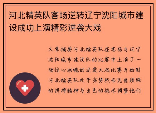 河北精英队客场逆转辽宁沈阳城市建设成功上演精彩逆袭大戏