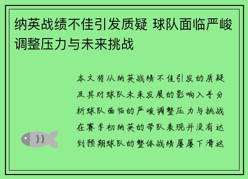 纳英战绩不佳引发质疑 球队面临严峻调整压力与未来挑战