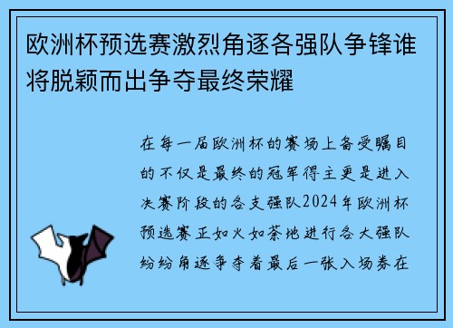 欧洲杯预选赛激烈角逐各强队争锋谁将脱颖而出争夺最终荣耀