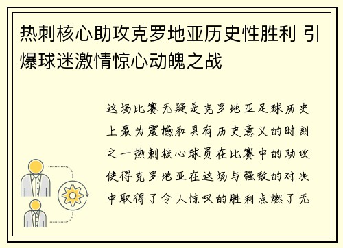 热刺核心助攻克罗地亚历史性胜利 引爆球迷激情惊心动魄之战