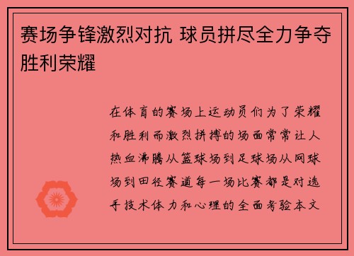 赛场争锋激烈对抗 球员拼尽全力争夺胜利荣耀