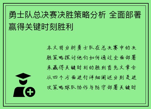 勇士队总决赛决胜策略分析 全面部署赢得关键时刻胜利