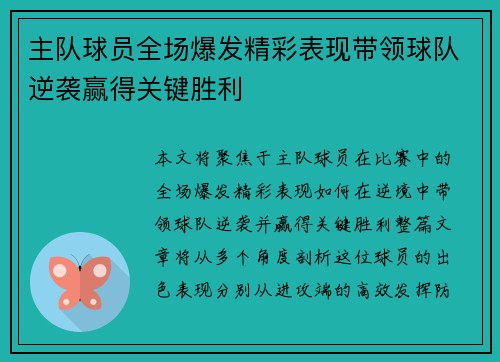 主队球员全场爆发精彩表现带领球队逆袭赢得关键胜利