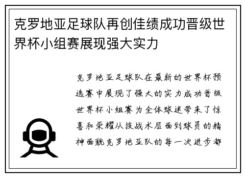 克罗地亚足球队再创佳绩成功晋级世界杯小组赛展现强大实力