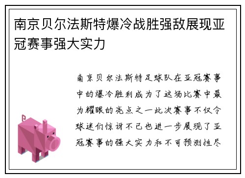 南京贝尔法斯特爆冷战胜强敌展现亚冠赛事强大实力